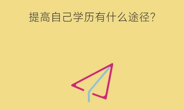 初中毕业想提高自己学历有什么途径?