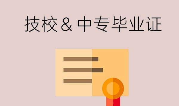 技校和中专颁发的毕业证一样吗？丢失了怎么办？