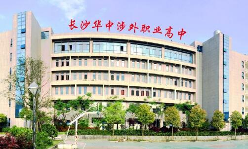 长沙华中涉外职业高中2022年招生简章（附招生对象及报名条件）
