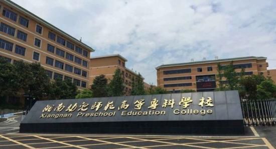 湘南幼儿师范高等专科学校宿舍几人间、资助补助有哪些、师资怎么样？