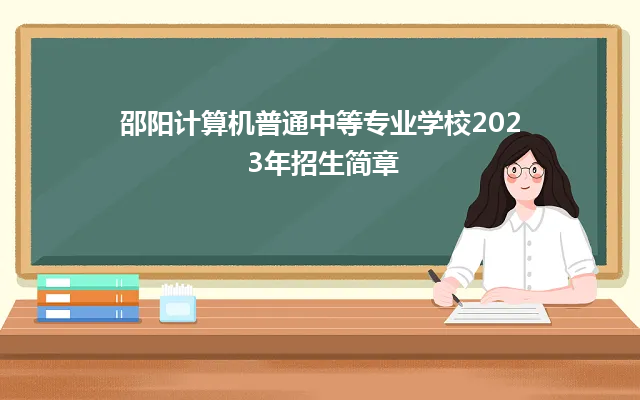 邵阳计算机普通中等专业学校2023年招生简章