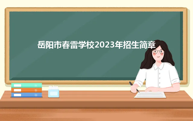 岳阳市春雷学校2023年招生简章