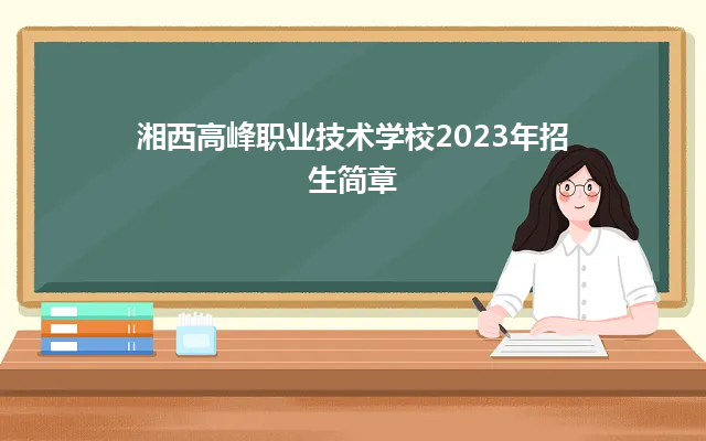 湘西高峰职业技术学校2023年招生简章