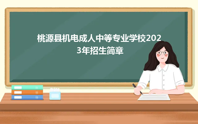 桃源县机电成人中等专业学校2023年招生简章