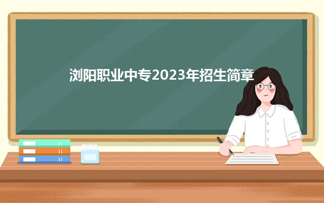 浏阳职业中专2023年招生简章