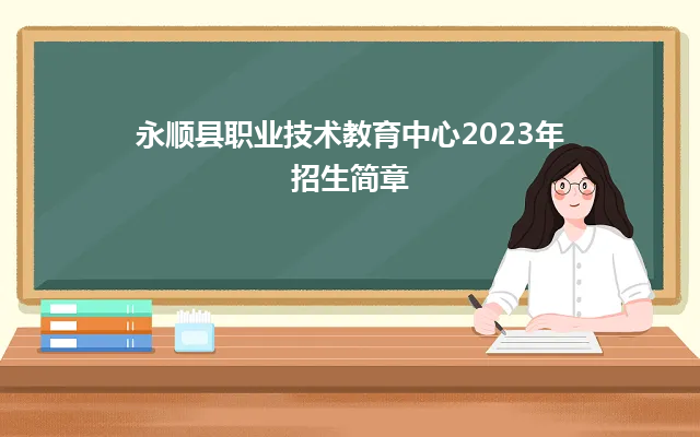 永顺县职业技术教育中心2023年招生简章