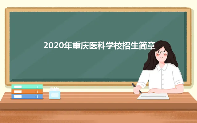 2020年重庆医科学校招生简章