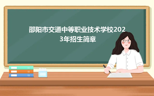 邵阳市交通中等职业技术学校2023年招生简章