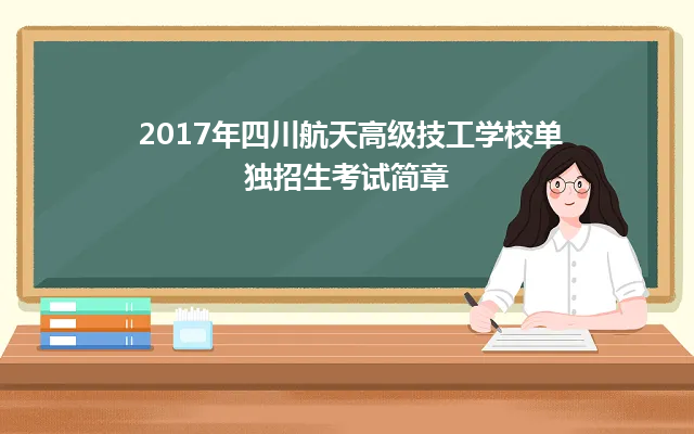 2017年四川航天高级技工学校单独招生考试简章