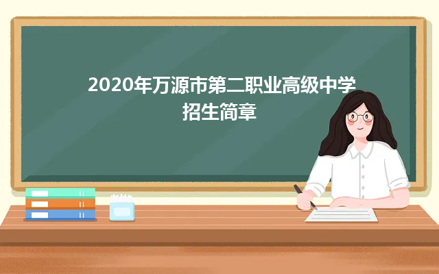 2020年万源市第二职业高级中学招生简章