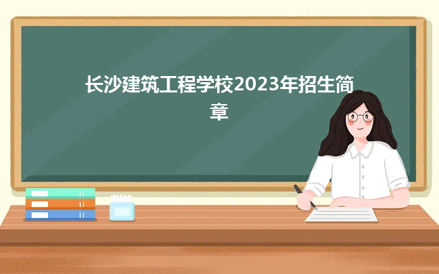 长沙建筑工程学校2023年招生简章