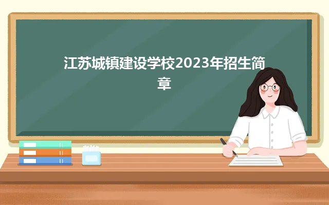 江苏城镇建设学校2023年招生简章