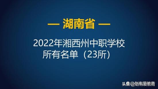 2022年湖南湘西州中等职业学校（中职）所有名单（23所）