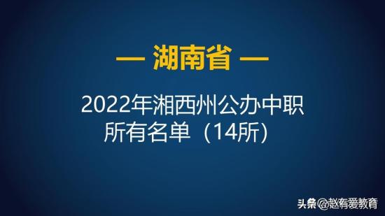 2022年湖南湘西州中等职业学校（中职）所有名单（23所）