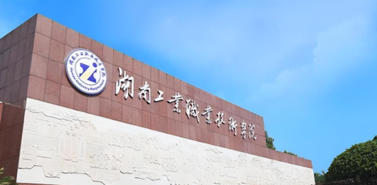 湖南工业职业技术学院（2023年湖南单招学校推荐）