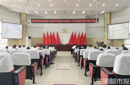走深走实！湖南国防职院“三个抓手”推动学习宣传贯彻党的二十大精神