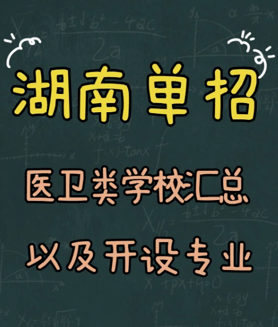 2023湖南单招学校医卫类有哪些（湖南单招医卫专业学校汇总）