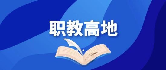 中考和高考后会为选择职业院校发愁吗？（湖南省这份名单值得你参考）