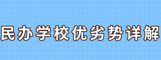 民办学校优点是什么缺点又是什么（民办学校优劣势分析）