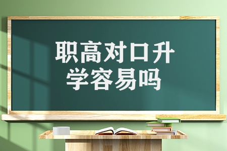 职高对口升学有什么优势（职业高中对口升学五大优势）