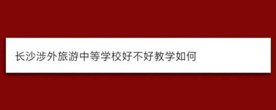 长沙涉外旅游职业中专学校好吗？有哪些专业？