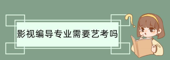 影视编导专业好就业吗？（就业方向和前景如何）