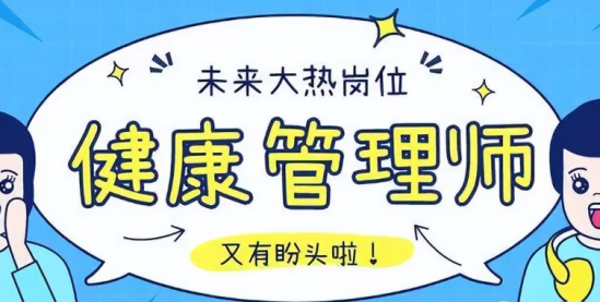 什么是健康管理师？有哪些报考条件？