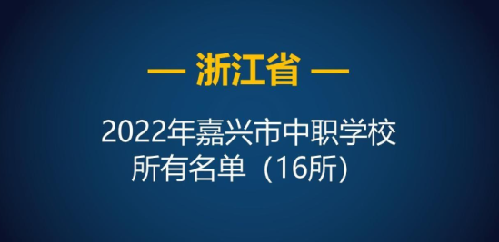 2022年浙江嘉兴市中等职业学校（中职）所有名单（16所）