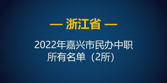 2022年浙江嘉兴市中等职业学校（中职）所有名单（16所）