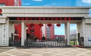 2023湖南湘江工贸技工学校招生简章