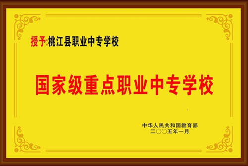 2023桃江县职业中专学校招生简章