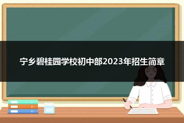 宁乡碧桂园学校初中部2023年招生简章