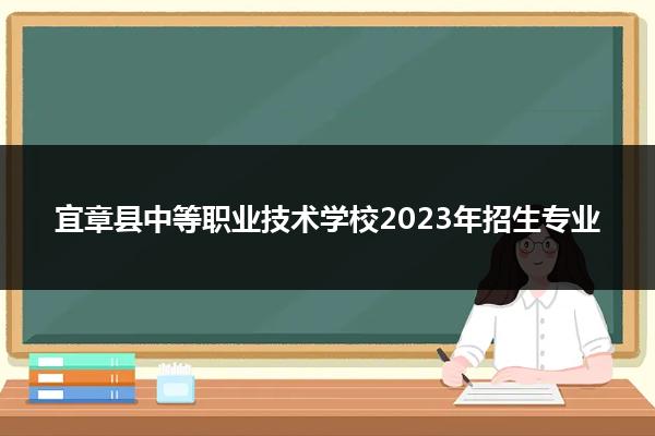 宜章县中等职业技术学校2023年招生专业