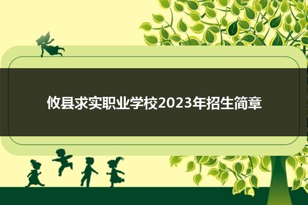 攸县求实职业学校2023年招生简章