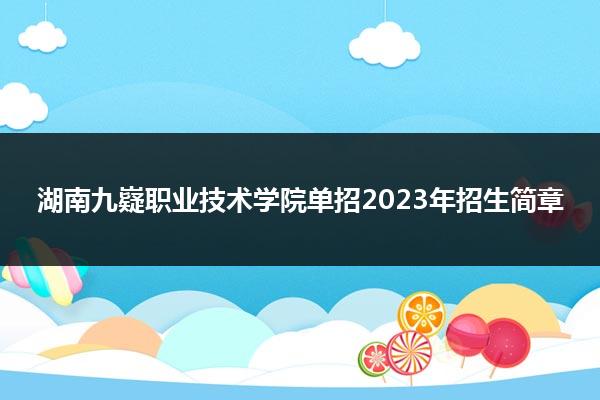 湖南九嶷职业技术学院单招2023年招生简章