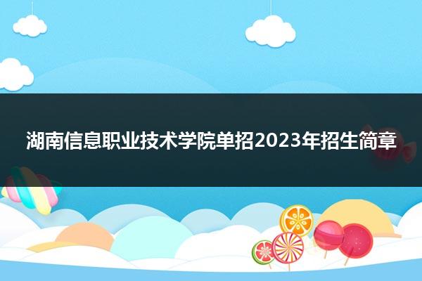 湖南信息职业技术学院单招2023年招生简章