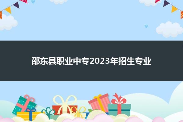 邵东县职业中专2023年招生专业