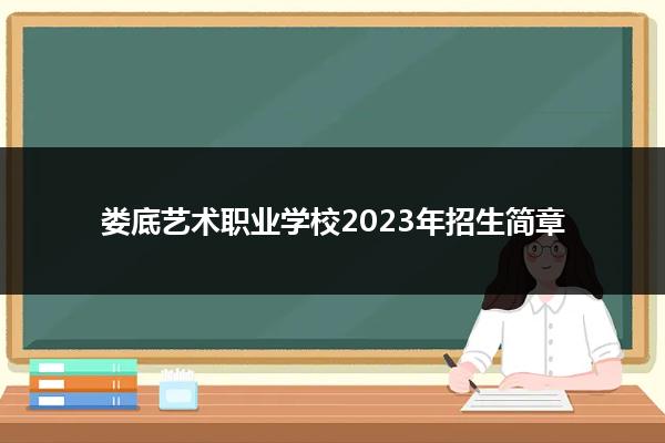 娄底艺术职业学校2023年招生简章