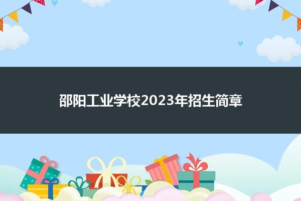 邵阳工业学校2023年招生简章