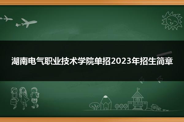湖南电气职业技术学院单招2023年招生简章