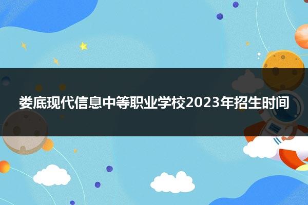 娄底现代信息中等职业学校2023年招生时间