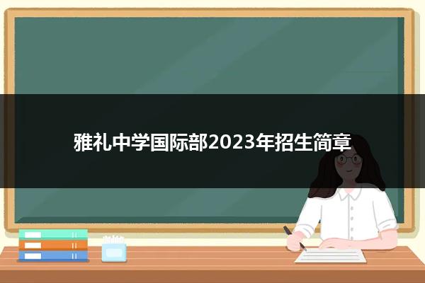 雅礼中学国际部2023年招生简章