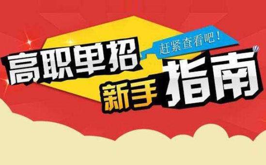 关于单招培训那些事，你知道多少呢？