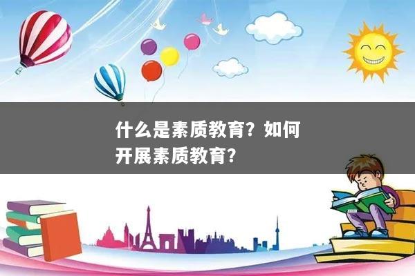 什么是素质教育？如何开展素质教育？