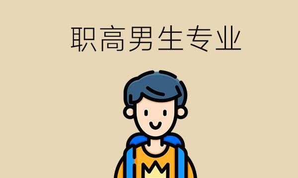 去职高学校选什么专业男生比较多？