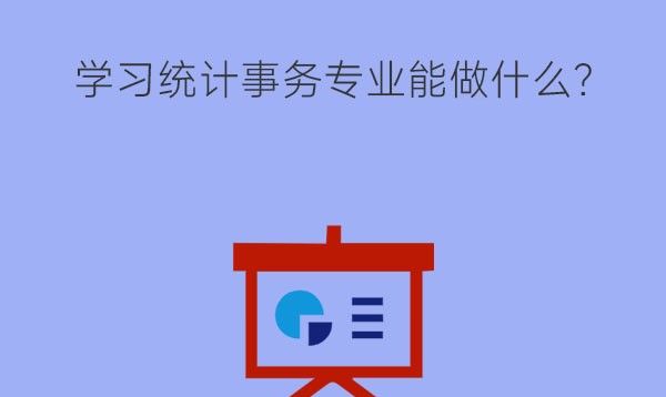 学习统计事务专业能做什么?