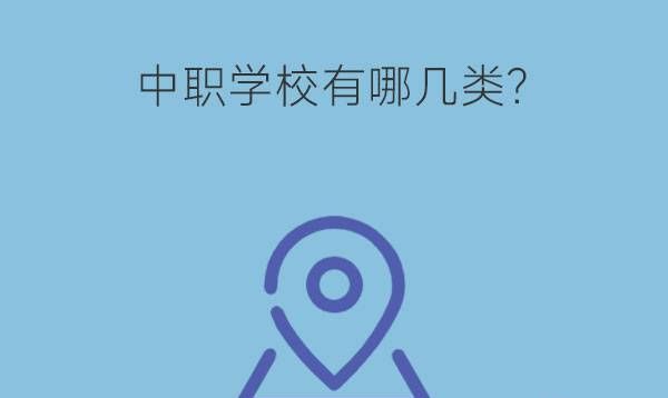 中职学校有哪几类?