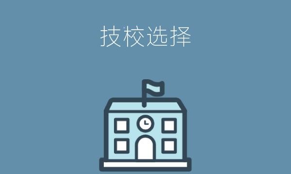 没上初三可以直接读技校吗？要怎样申请？