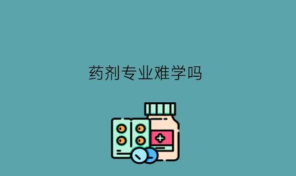 药剂专业难学吗?毕业后可以干嘛?