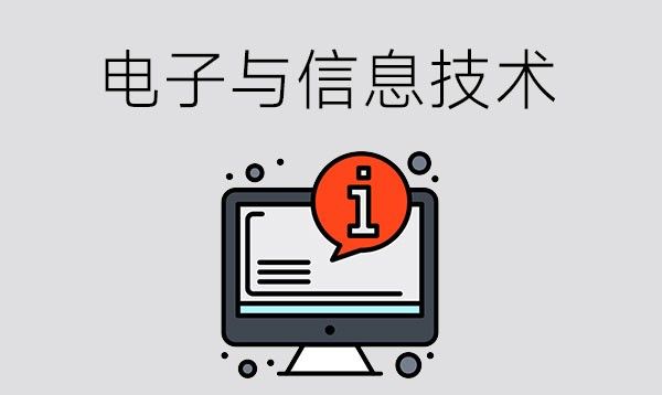 电子与信息技术专业